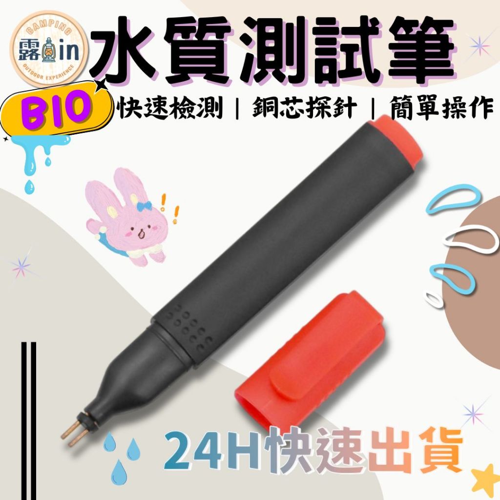 BIO能量測試筆 筆水質 檢測筆 礦物質 純水檢測筆 礦物質測試筆  水質檢測筆 導電筆