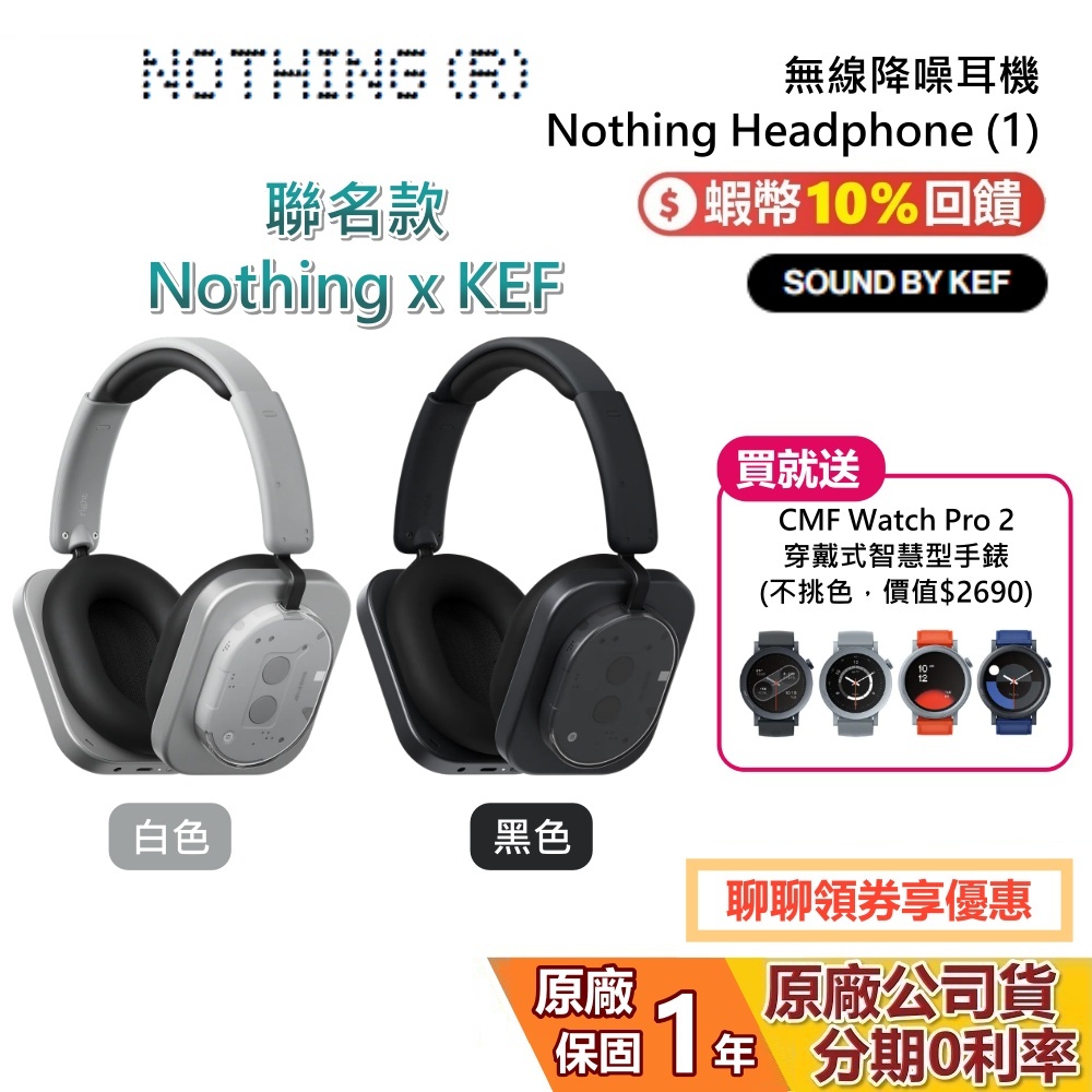 Nothing Headphone (1) 贈手錶+蝦幣10%回饋 無線降噪耳機 KEF聯名 耳罩式耳機 藍牙耳機