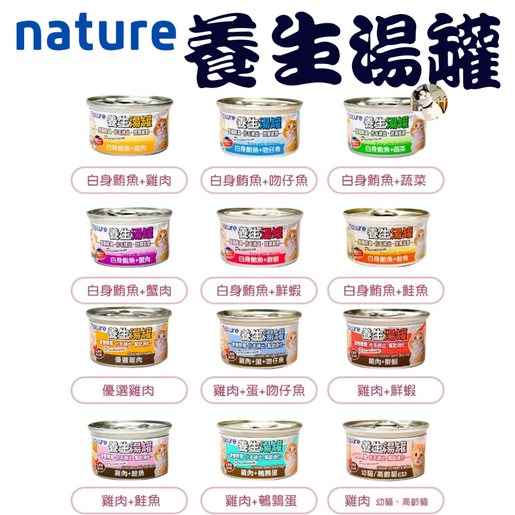 🐾呷胖🐾Nature養生湯罐 貓罐頭 湯罐 化毛罐 貓咪罐頭 養生罐 除毛球 貓飼料 副食罐 白肉罐 養生貓罐 貓罐