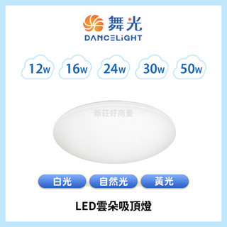 新莊好商量~舞光 LED雲朵吸頂燈 12W 16W 24W 30W 50W