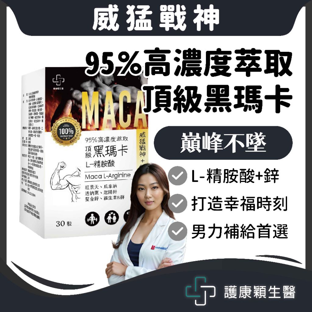 免運🔥護康穎生醫 【黑瑪卡+精胺酸】威猛戰神 MACA 起陽籽 紅景天 螯合鋅 刺五加 酵母B群 男性保健