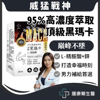 免運🔥護康穎生醫 【黑瑪卡+精胺酸】威猛戰神 MACA 起陽籽 紅景天 螯合鋅 刺五加 酵母B群 男性保健