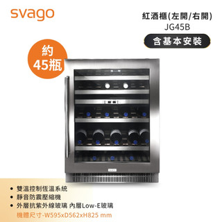 領券現折【SVAGO】134(L) 雙區獨立恆溫紅酒櫃 (JG45B) 約45瓶