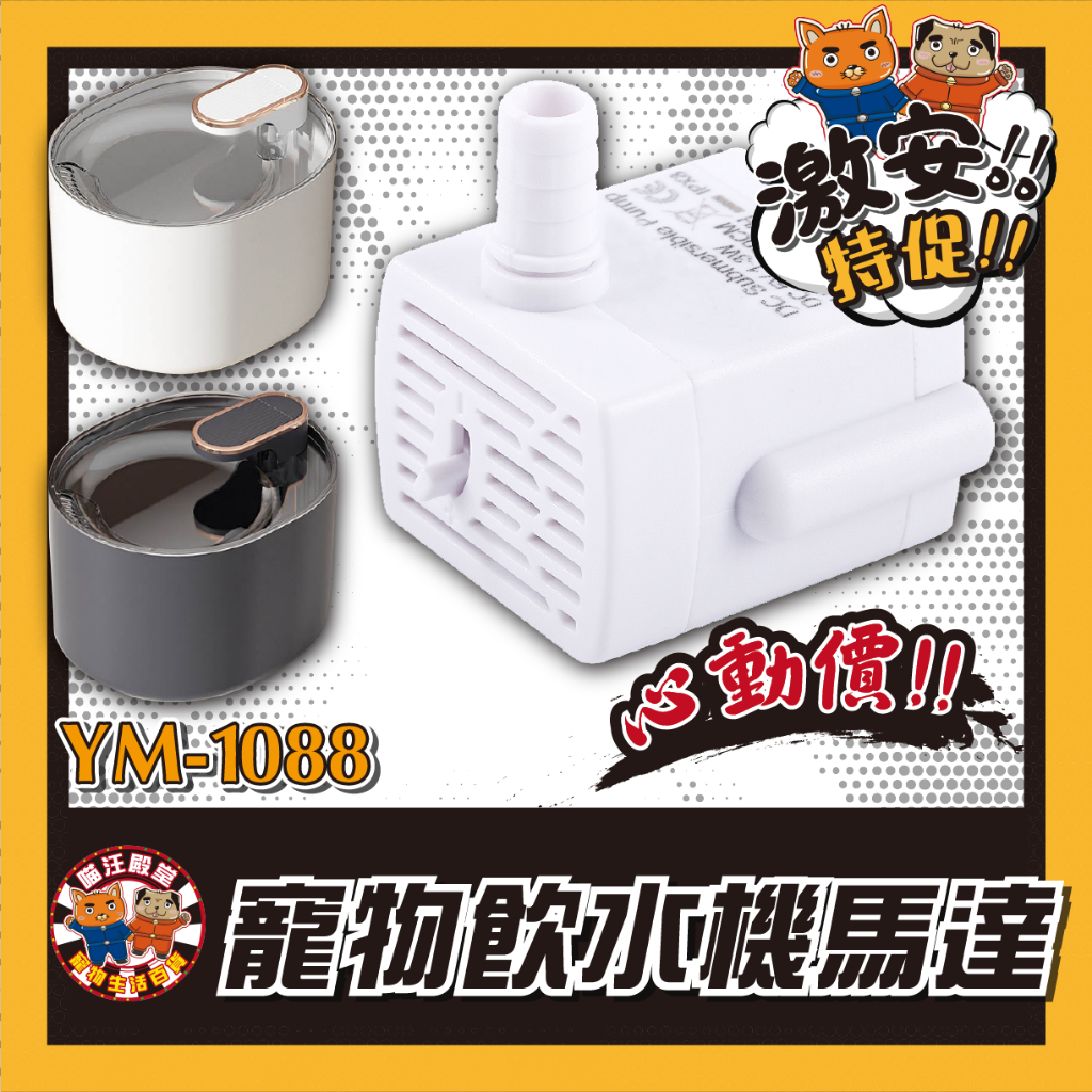 👑喵汪殿堂👑寵物飲水機馬達 超 靜音 防乾燒 缺水 斷電 馬達 寵物喝水 透明 飲水機 貓咪 狗狗