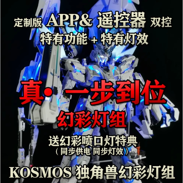 現貨【BRUCE】KOSMOS 燈組幻彩 PG 完美獨角獸 報喪女妖 菲尼克斯 1號2號3號鬃毛炮 鳳凰