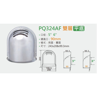 【ERIC 雅麗家】圓弧雙層 導流通氣罩 PQ324AF (5"、6"）平底 台灣製-『原廠出貨』