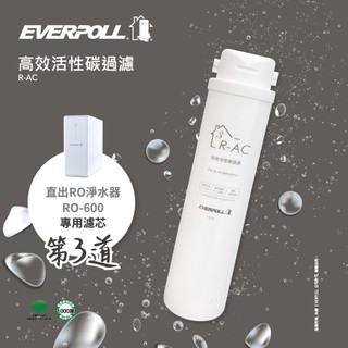 【EVERPOLL】高效活性碳濾芯R-AC(適用RO-500、RO-600)