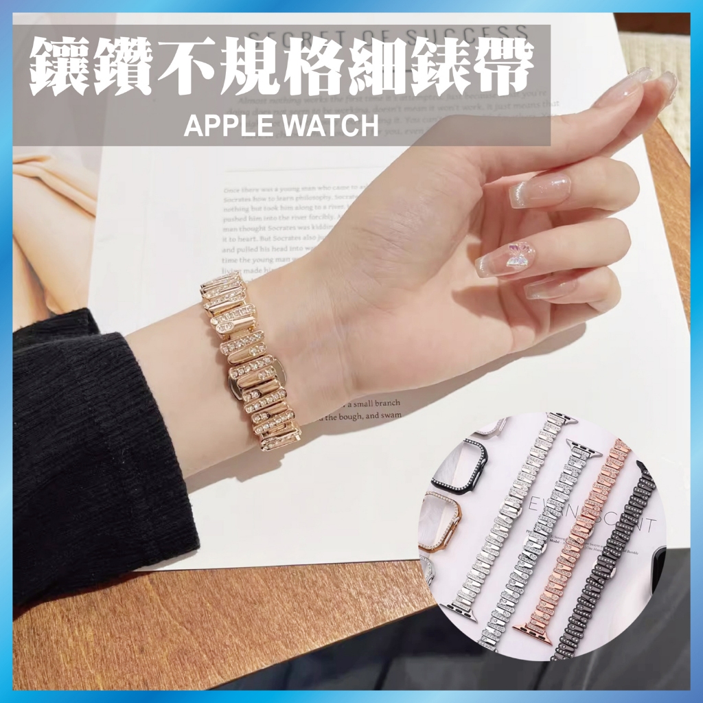 鑲鑽金屬錶帶 適用 Apple Watch S11/10/9/8/SE 不規則 輕奢手鍊 細版顯瘦 蝴蝶扣 (氣質款)