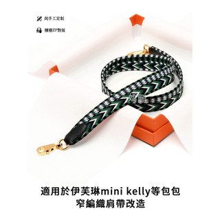 適用於愛馬仕伊芙琳mini包帆布背帶適配kelly百搭單肩編織窄包帶