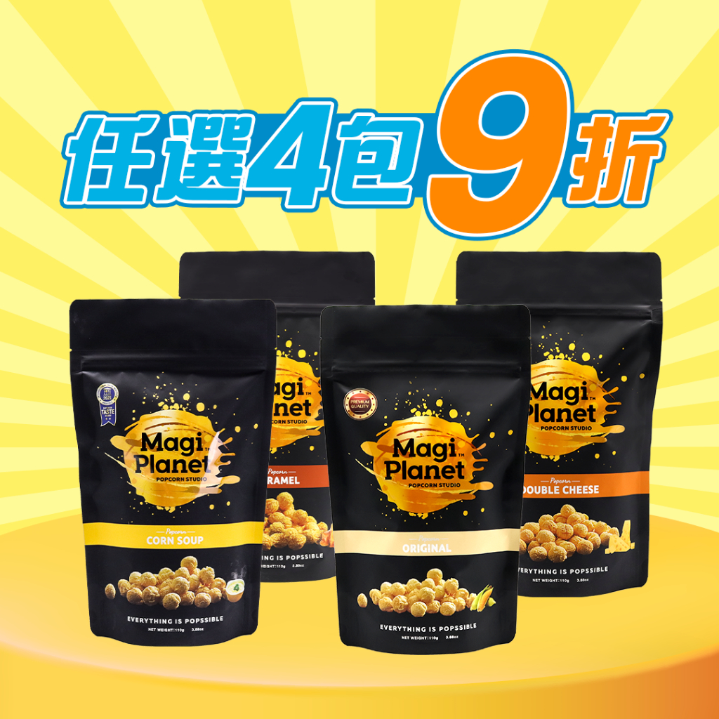 【星球工坊】經典系列爆米花 任選4包享優惠價 |焦糖/經典原味/特濃起司/玫瑰鹽焦糖/玉米濃湯 團購零食、追劇必備