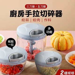 【LAVIDA嚴選】廚房 手拉切碎器 手拉式切蒜器 切菜器 絞肉器 蒜泥機 攪拌器 拉繩式切菜機 食物調理器