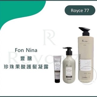 ｜Royce77｜Fon nian 豐釀 珍珠果酸護髮凝露 免沖洗護髮