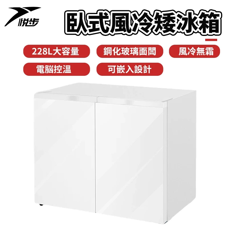 【悅步】嵌入式冰櫃 臥式矮冰箱 變頻風冷無霜 超薄嵌入吧臺雙開門冰櫃 一邊冷凍+一邊冷藏