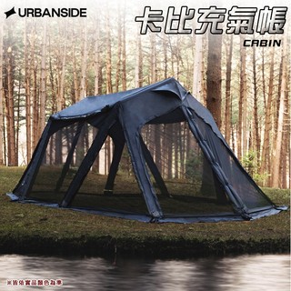 【大山野營】URBANSIDE CABIN 卡比充氣帳 家庭帳 充氣帳篷 露營 野營