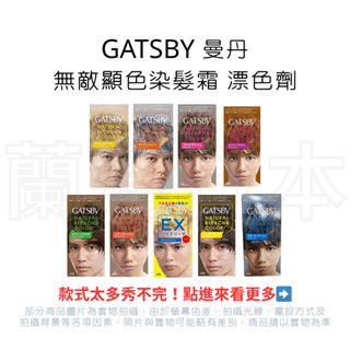 蘭運日本~日本 GATSBY 無敵顯色染髮霜 無敵顯色漂色劑 系列