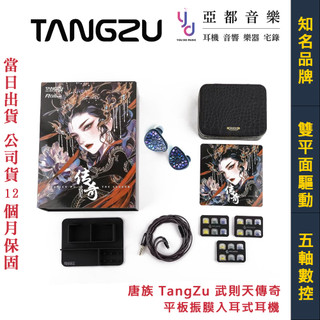 唐族 TANGZU 武則天傳奇 The Legend 入耳式 平板振膜 耳機 公司貨 一年保