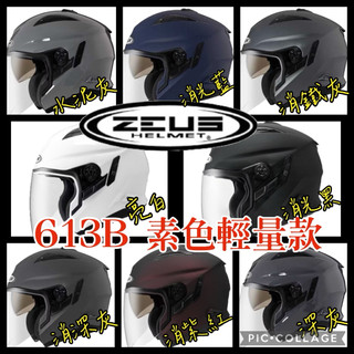 🔥當日出貨🔥ZEUS 瑞獅 613B素色款 輕量、透氣、雙鏡3/4安全帽