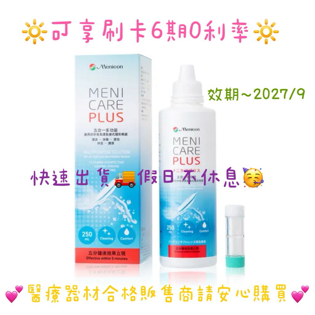 Menicon目立康 五合一硬式隱形眼鏡清潔液 250ml 硬性形眼鏡/角膜塑型片專用 現貨日本製