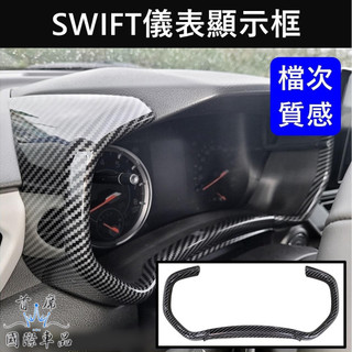 【SWIFT儀表顯示框】快速出貨 SUZUKI鈴木 4代新Swift儀錶板框 卡夢 螢幕飾條 駕駛轉速表外框 中控面板框