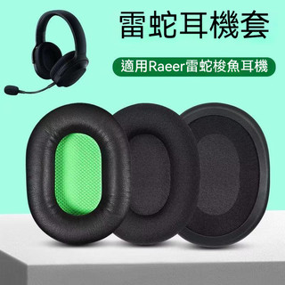【台灣出貨】Razer 雷蛇 梭魚x耳機罩 梭魚X粉晶水銀耳機套 耳麥皮罩墊 耳機耳罩 耳機海綿套