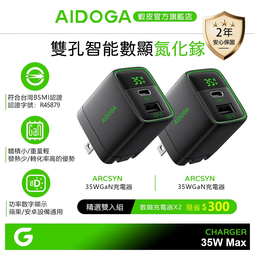 AIDOGA 1+1組 雙孔 Type-C+USB GaN氮化鎵快充充電器充電頭 35W PD/QC 數顯 ArcSyn