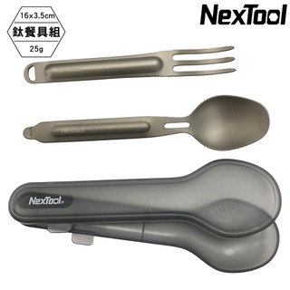 NexTool 鈦餐具組【鈦色】Tableware Set NE20132
