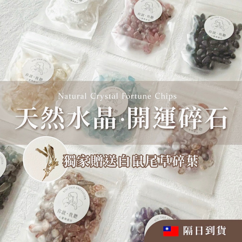 🌟 贈送白鼠尾草碎葉｜天然水晶 水晶碎石100g 消磁淨化 開運碎石 消磁水晶 招財 白水晶 黃水晶 粉水晶 超七 閃靈