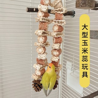 (鸚鵡天空)玉米蕊實木松果草編鸚鵡啃咬玩具鳥籠用品配件台灣現貨A170