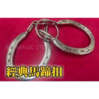 [808 MAGIC] 魔術道具 益智玩具 解謎遊戲 密室逃脫 經典馬蹄扣 超質感金屬玩具 益智整人 抖音 直播 帥