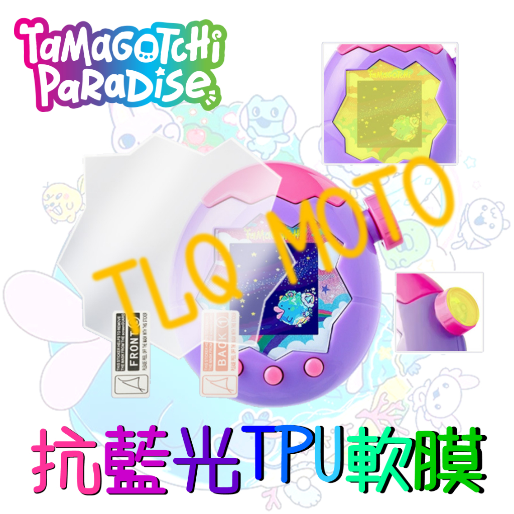 隔日到貨TAMAGOTCHI PARADISE樂園 電子雞 抗藍光護眼保護貼 保護膜 面板貼 面板膜 按鍵貼 按鍵膜