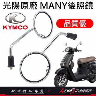 【正鴻機車行】機車後照鏡 後照鏡 後視鏡 MANY後照鏡 魅力後照鏡 機車後視鏡 照後鏡 光陽後照鏡 8mm 圓形 銀色