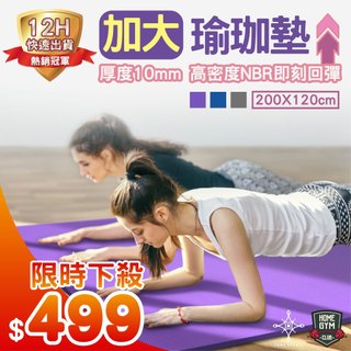 【居家健身】⭐台灣品牌YOGA STUDIO⭐雙人加大瑜珈墊 高密度瑜珈墊10mm NBR環保瑜珈墊 超慢跑 瑜珈軟墊