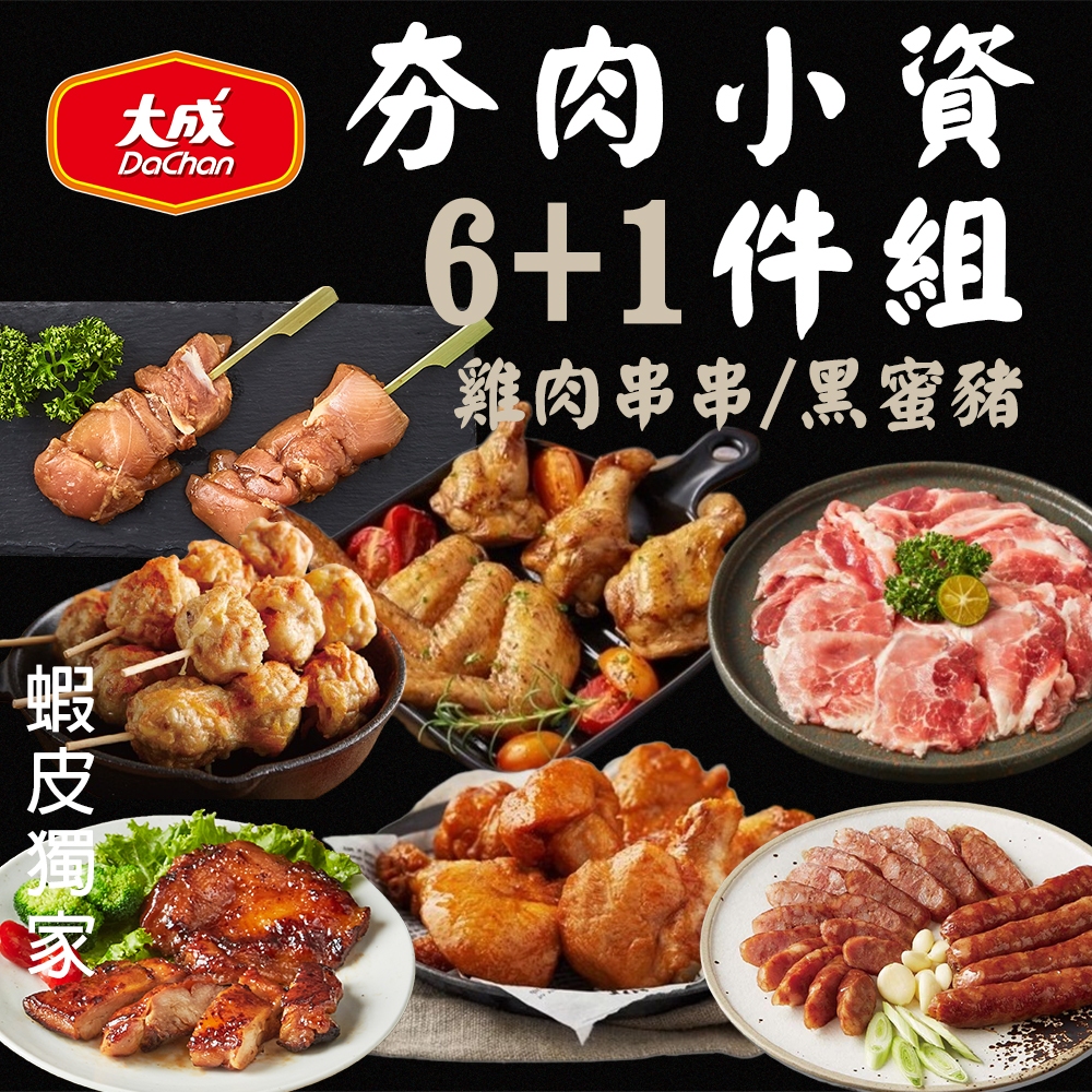 【大成食品】【正常出貨】小資6+1件組 雞翅 雞肉串 七里香 黑豚 肉片 戰斧 豬排 烤肉 燒烤 串燒 中秋 超取