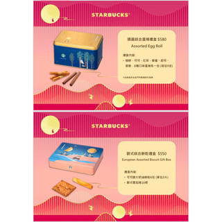 星巴克 臻選綜合蛋捲禮盒 Assorted Egg Roll Starbucks 過年 中秋節 禮盒 送禮