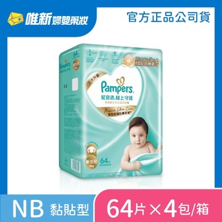【Pampers幫寶適】一級幫極上守護紙尿褲(NB/S/M/L/XL) 箱購 唯新藥妝實體藥局