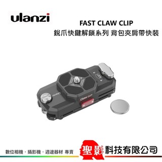 Ulanzi 2684 Fast CLAW CLIP 銳爪快鍵解鎖系列 背包夾肩帶快裝