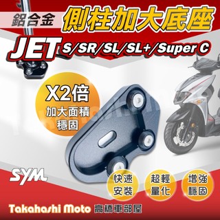 【穩定加倍】 JET SL 158 側柱加大座 側柱加大底座 增厚底座 側柱加大片 側柱底板 JET SR JETS