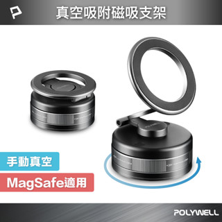 POLYWELL 手動真空吸附磁吸支架 MagSafe手機支架 一轉即吸 行車導航 追劇適用 寶利威爾 臺灣現貨