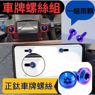 SYM 三陽 曼巴 後土除 車牌螺絲 後土除正鈦 正鈦 曼巴螺絲 曼巴正鈦螺絲 曼巴改裝 MMBCU螺絲