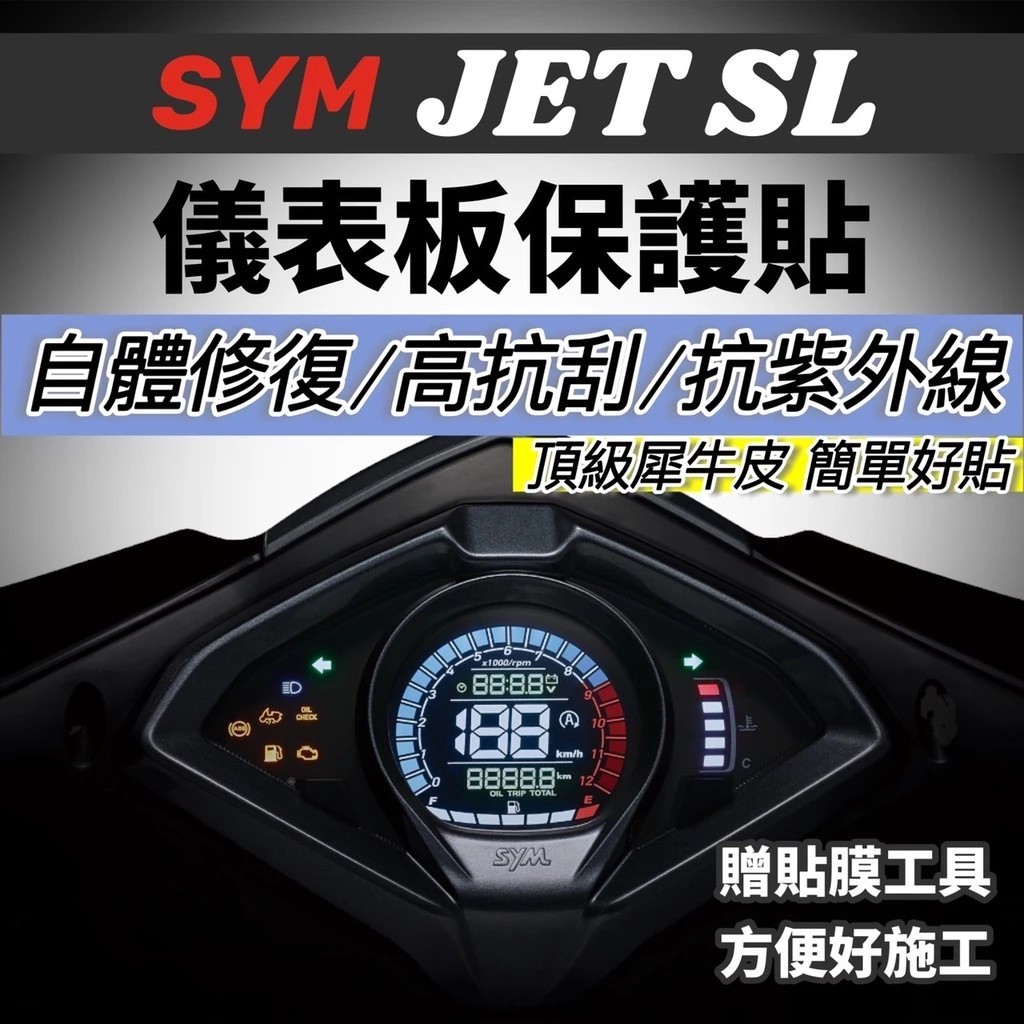抗UV🔥防刮傷 SYM JET SL super C 158 125 SR JETS 儀錶板 保護貼 螢幕 儀表板 貼膜