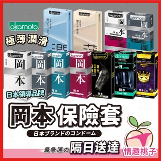 【隔日到貨 私密包裹】Okamoto 岡本保險套 24H出貨 超薄 皇冠型 大黑馬 衛生套 輕薄貼身 日本品牌 避孕套