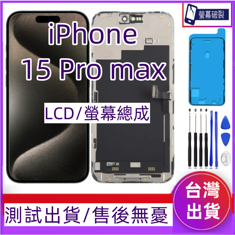 附背膠 iPhone 15 Pro max 螢幕總成 適用 iPhone 15 Pro max LCD 15pm 螢幕