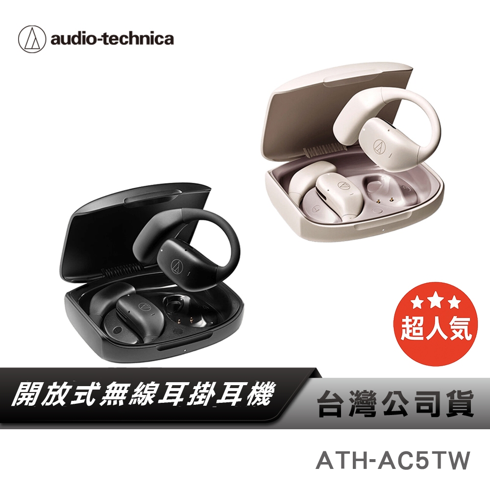【鐵三角】ATH-AC5TW 開放式無線耳機 耳掛式耳機 真無線 開放式耳掛 AC5TW IPX4 空氣傳導 AC5