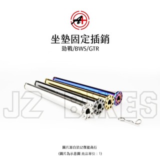 JZ BIKES A+ 傑能商行 坐墊 活頁插銷 椅墊 勁戰 BWS 六代戰 FORCE2.0 AUGUR (0088)