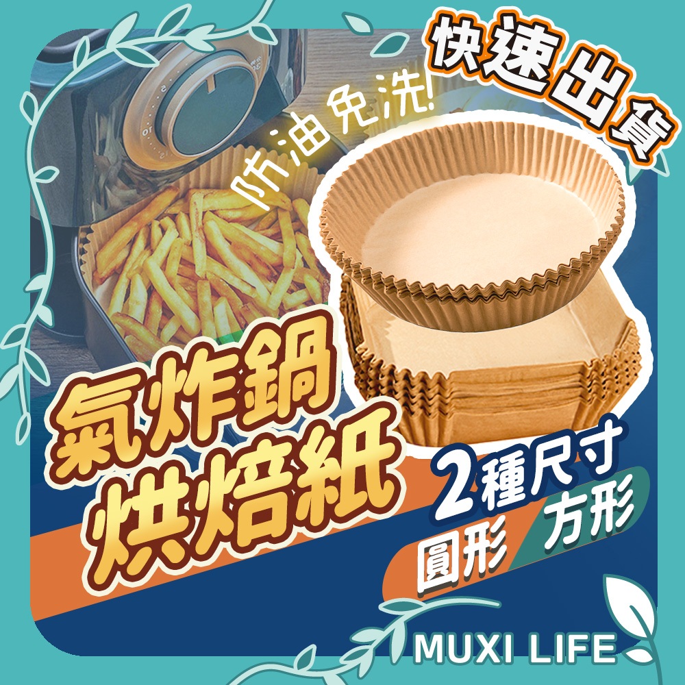 沐集汐選🍃 氣炸鍋烘焙紙｜料理紙 紙盤 料理 隔油紙 氣炸烘焙紙 氣炸鍋用紙 氣炸鍋專用紙 氣炸鍋紙 氣炸紙 烘焙紙