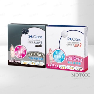 KO髒污 毛孔深呼吸👋St.Clare 聖克萊爾 粉刺速淨MP3 (竹炭控油 / 經典淨化) 男女適用