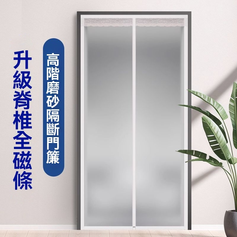 冷氣門簾 透光不透人 全磁條磨砂門簾 磁吸式門簾 免打孔門簾 防水防霉防油煙 廚房客廳臥室隔斷簾 門簾客製化尺寸 隱私簾
