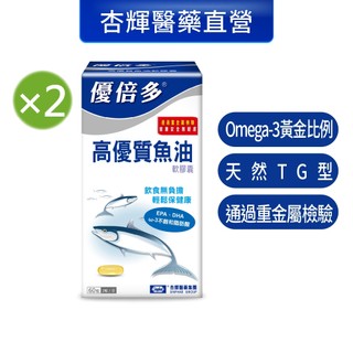 【優倍多YouBest】高優質魚油軟膠囊2入組(60粒/盒，共120粒)-杏輝醫藥官方直營