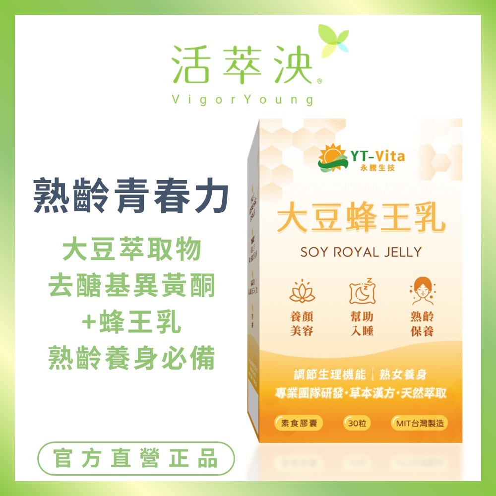 【活萃泱】大豆蜂王乳膠囊 大豆異黃酮 蜂王乳 女性熟齡保健 癸烯酸 大豆萃取物 (30粒/盒)