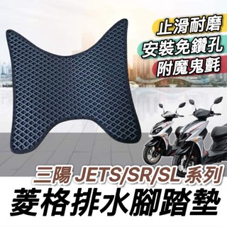 現貨🔥免鑽孔 附魔鬼氈 SYM JET SL SR 腳踏墊 125 158 super C JETS 三陽 踏墊 踏板